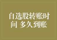 自选股转账时间咋就这么慢？快来看如何闪电到账！