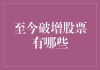 至今破增股票有哪些？揭秘股市涨跌背后的秘密