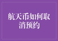 航天币怎么退？难道要我飞上天去退吗？