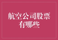 航空公司股票，你的飞行伴侣还是投资噩梦？