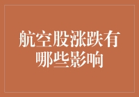 航空股涨跌看这里！新手也能懂的股票分析技巧