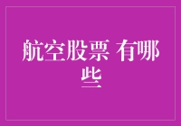 航空股票投资策略与精选股票分析