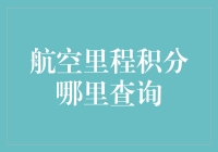 我的朋友都是飞机上的积分大亨，而我只能在地面上羡慕