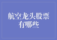 航空龙头股票有哪些？一探究竟！