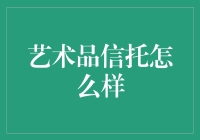 艺术品信托：如何让你的收藏从负担变身为新宠