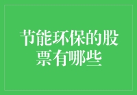 节能环保股票：投资未来，拯救地球，顺便发个大财