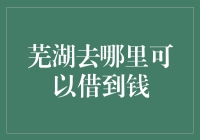 芜湖借钱秘籍：真的假的，哪儿能找到救急金？