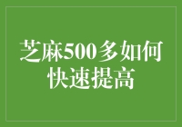 芝麻分500多如何快速提升，让你的信用生活更加便捷