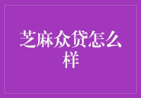 迷你贷，芝麻众贷？你想要的是贷款还是理财？