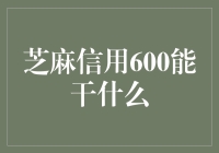 你问我芝麻信用600能干啥？别提了，我只能帮你在朋友圈秀一下