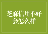 芝麻信用不好，后果严重？还是另有转机？