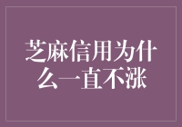 芝麻信用为什么不涨？提升个人信用的秘诀！