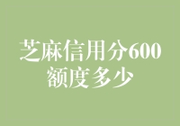 芝麻信用分600，我的生活是不是应该这么过？