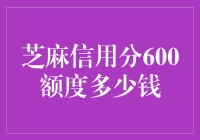 芝麻信用分600额度可借款多少钱？解读信用额度与还款能力