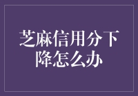 芝麻信用分下降，你的芝麻宝宝是不是被隔壁老王偷走啦？