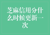 芝麻信用分：探索其背后的刷新机制与更新频率