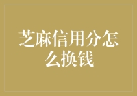 芝麻信用分：如何将其转换为实际收益