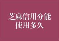 芝麻信用分能使用多久：终身价值还是短期工具？