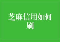 详解芝麻信用刷分：如何一夜之间变成可信青年？