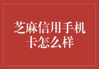 芝麻信用手机卡：好信用，低资费，真的吗？