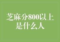 全国芝麻信用分800以上，他们究竟是怎样的人？