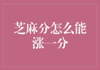 芝麻分如何通过日常行为提升1分：策略与意义