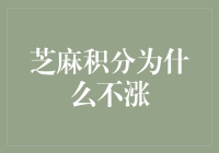 为什么你的芝麻积分停滞不前？