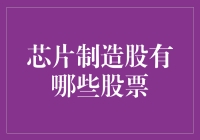 芯片制造股的投资机会与挑战