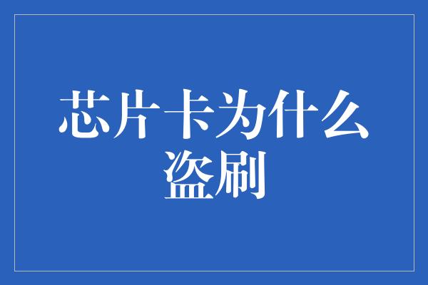 芯片卡为什么盗刷