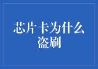 芯片卡盗刷：隐蔽的挑战与防范策略