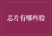 买不起芯片股票？别担心，这里有你的救赎之道！