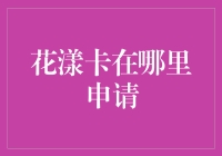 花漾卡在哪里申请：探寻信用卡申请的新途径