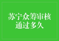 苏宁众筹审核通过多久？我猜你可能等了1000年了吧