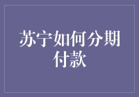 苏宁分期付款详解：轻松实现超前消费，为您解锁更多购物可能