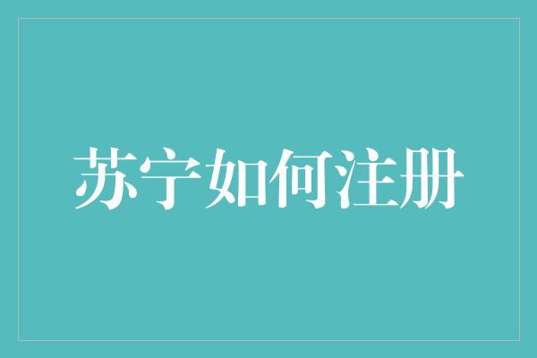 苏宁如何注册