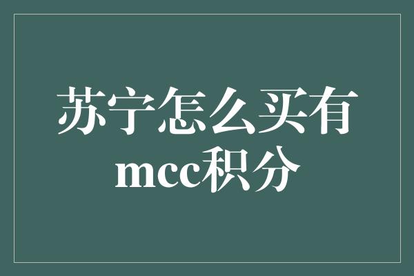 苏宁怎么买有mcc积分