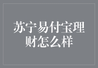 苏宁易付宝理财：数字时代的智能理财新选择