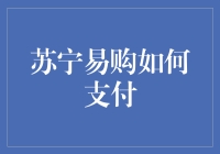 苏宁易购支付方式：线上线下无缝支付体验