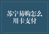 在苏宁易购上使用银行卡支付：一场卡友们的寻宝之旅