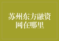 苏州东方融资网：一个不可或缺的金融信息平台