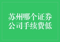 苏州证券公司手续费比较：低费率证券公司的选择解析