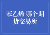 走向全球的苯乙烯期货交易：哪个交易所更胜一筹？