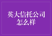 英大信托：稳健前行，赋能实体经济