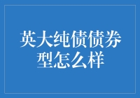 英大纯债债券型：理财产品界的沉默刺客