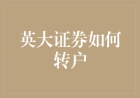 英大证券转户流程解析：高效便捷，轻松完成