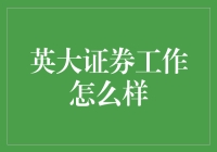 英大证券工作环境如何？前员工经验分享！