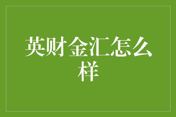 英财金汇怎么样