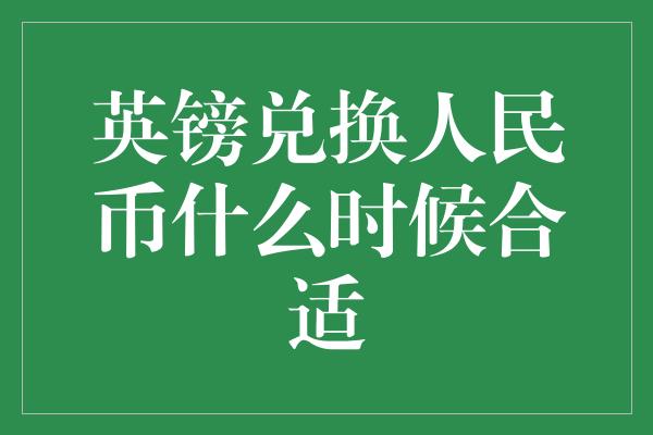 英镑兑换人民币什么时候合适