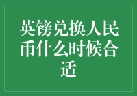 英镑兑人民币的最佳时机？