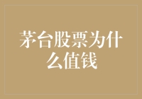 茅台股票为啥这么值钱？作为一枚财经小达人，我今天就来和大家聊聊这个话题。